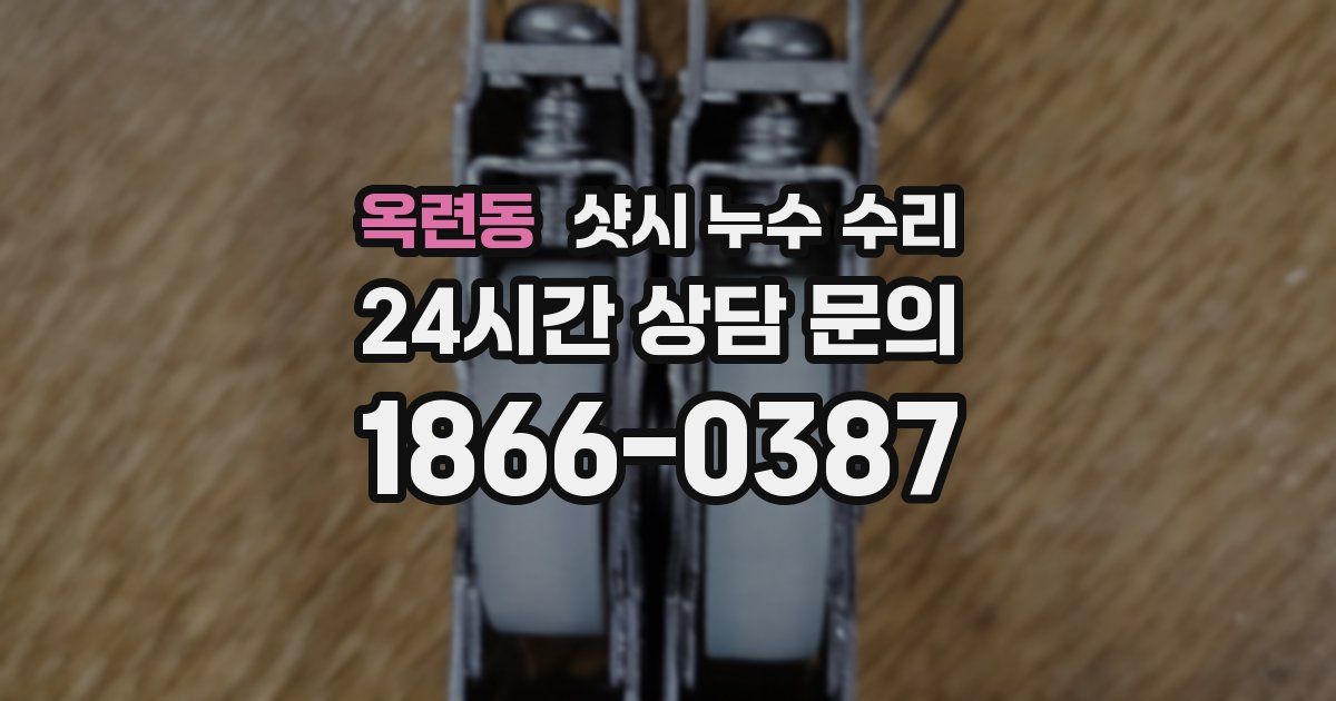 옥련동 샷시 누수 수리
