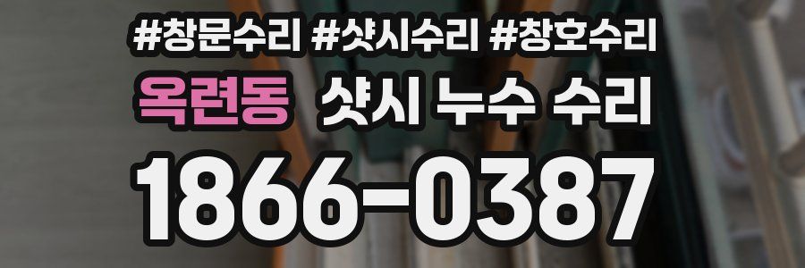 옥련동 샷시 누수 수리