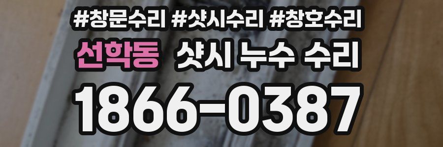 선학동 샷시 누수 수리