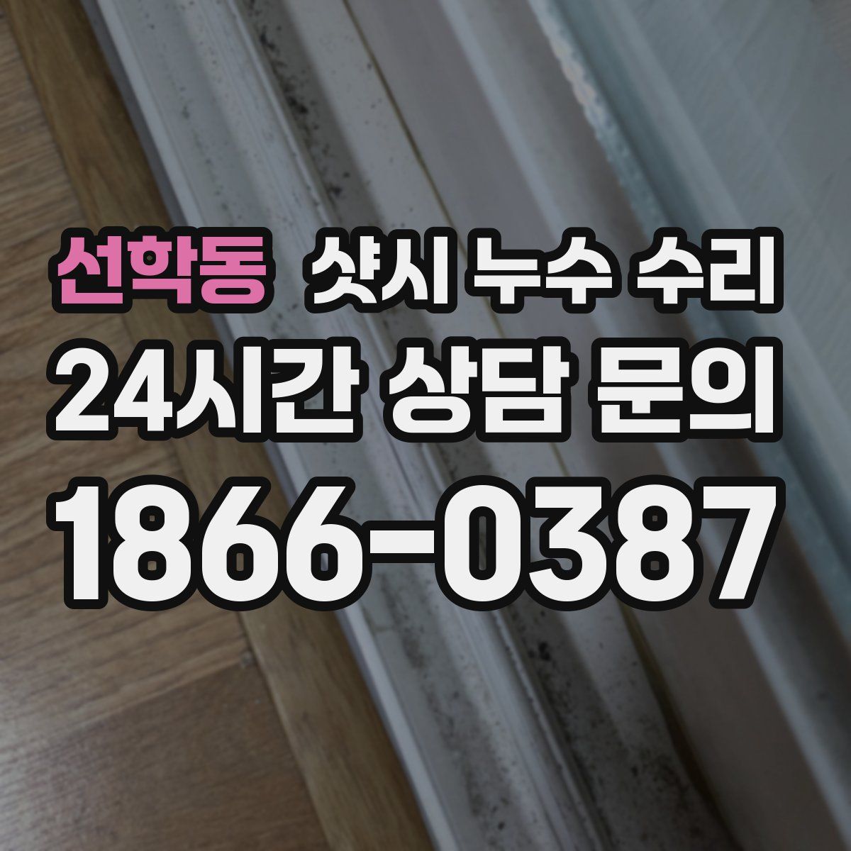 선학동 샷시 누수 수리