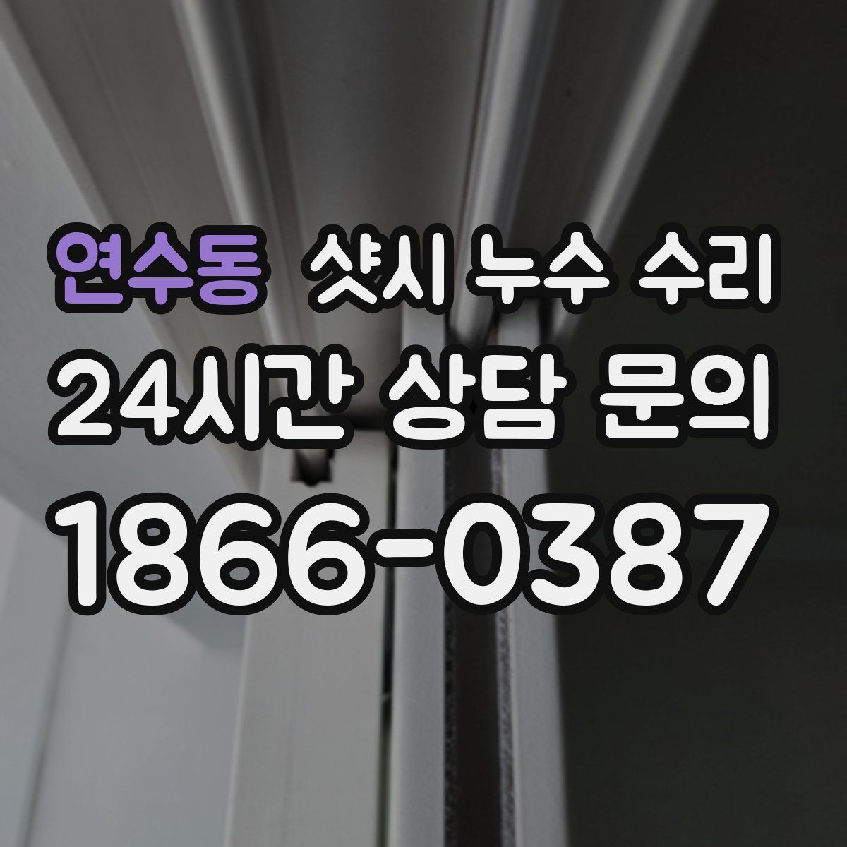 연수동 샷시 누수 수리