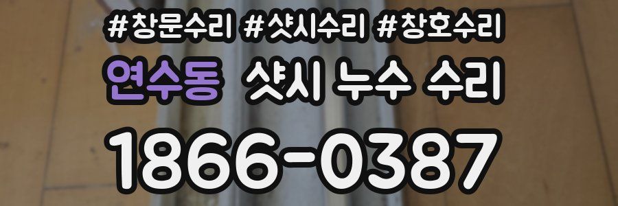 연수동 샷시 누수 수리