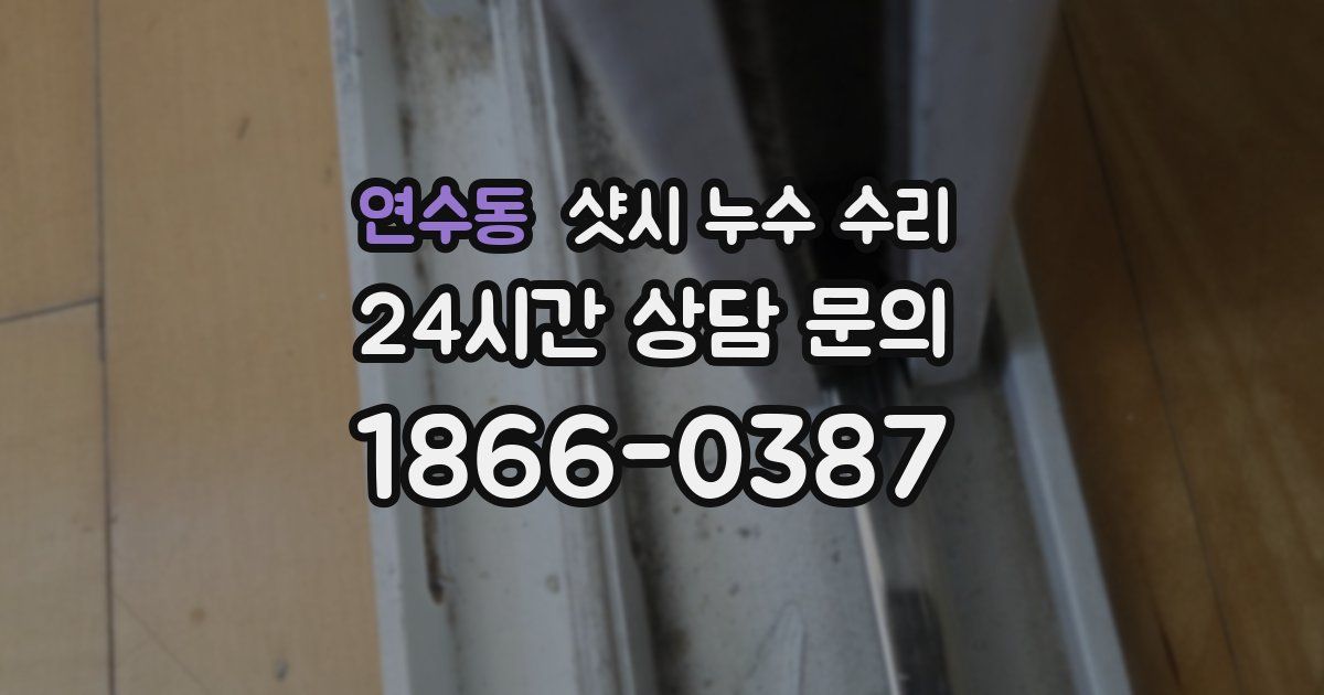 연수동 샷시 누수 수리