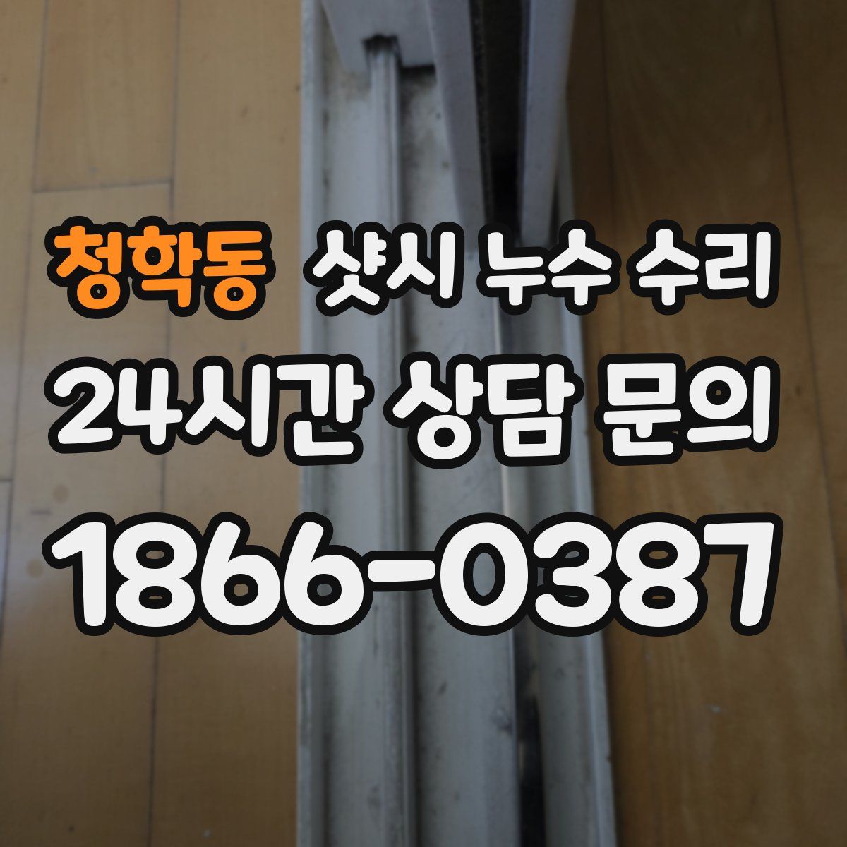 청학동 샷시 누수 수리