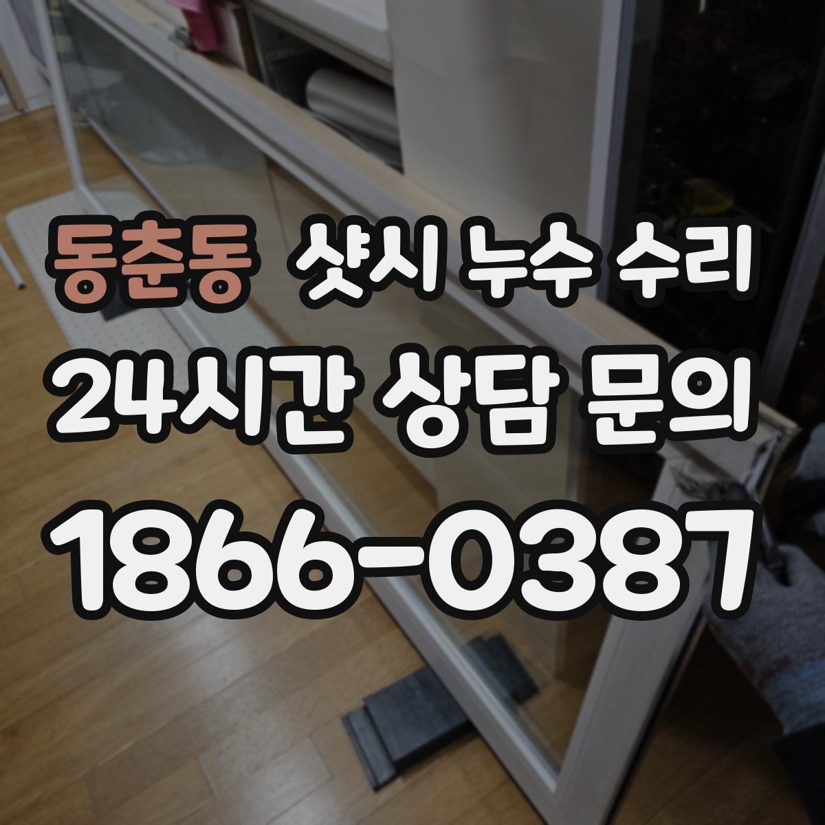 동춘동 샷시 누수 수리