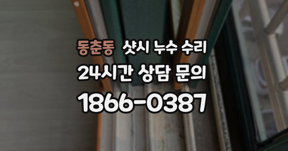 동춘동 샷시 누수 수리