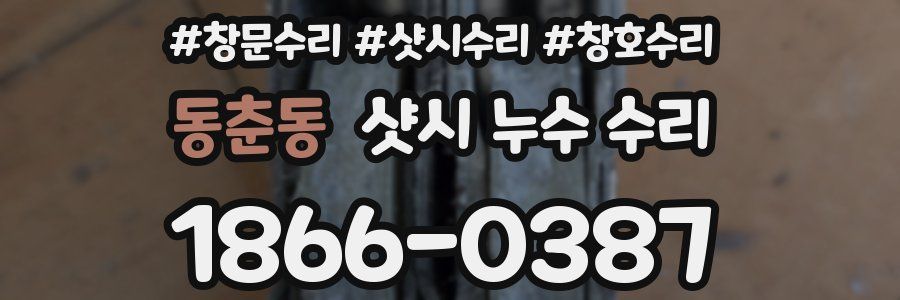 동춘동 샷시 누수 수리