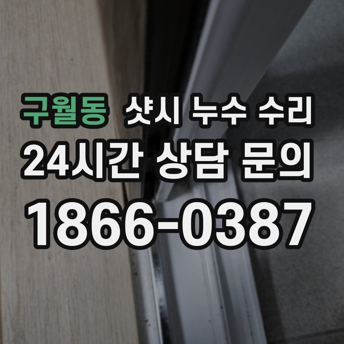 구월동 샷시 누수 수리