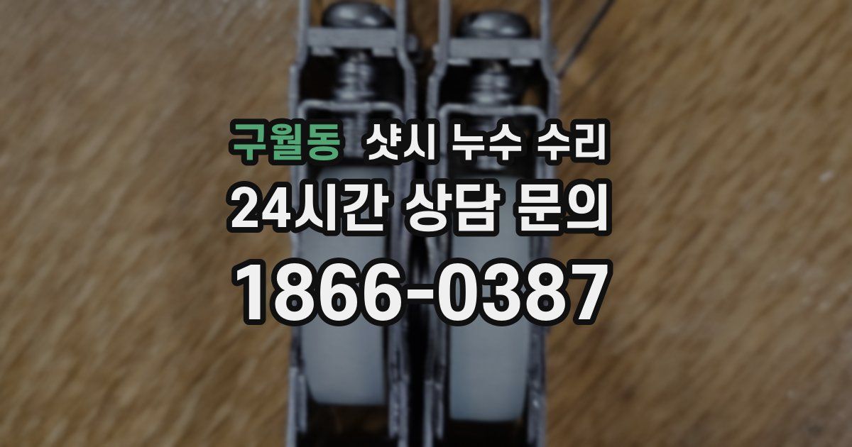 구월동 샷시 누수 수리