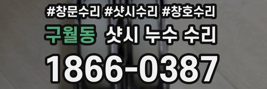 구월동 샷시 누수 수리