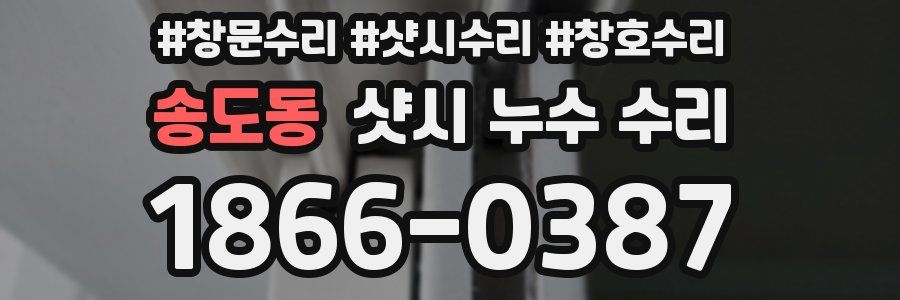 송도동 샷시 누수 수리