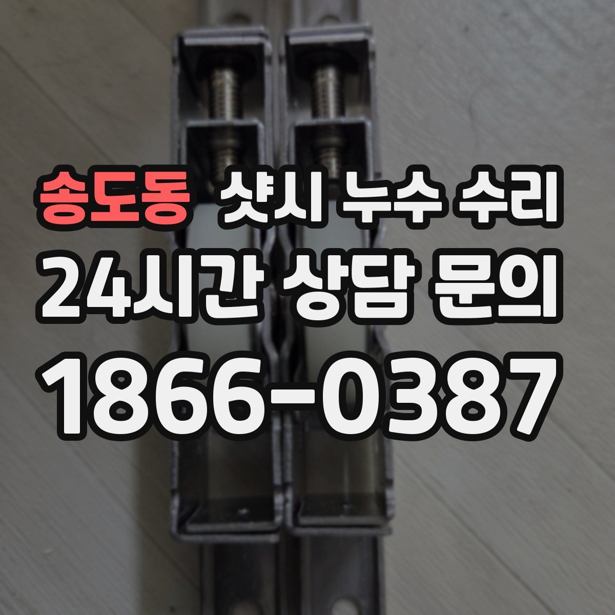 송도동 샷시 누수 수리