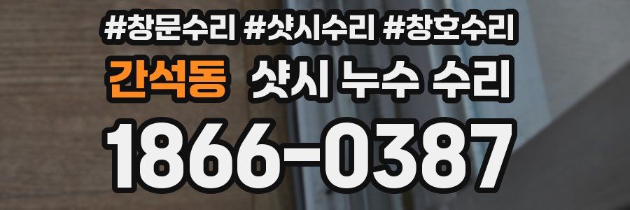 간석동 샷시 누수 수리