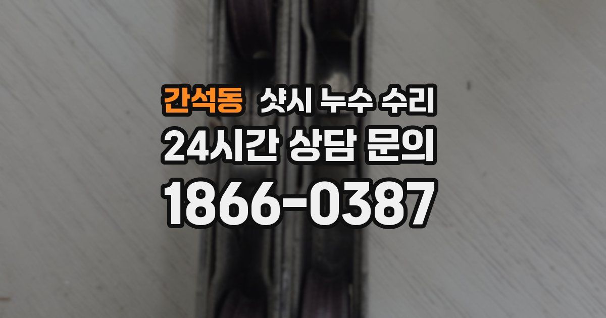 간석동 샷시 누수 수리