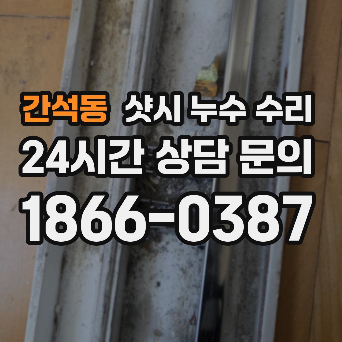 간석동 샷시 누수 수리
