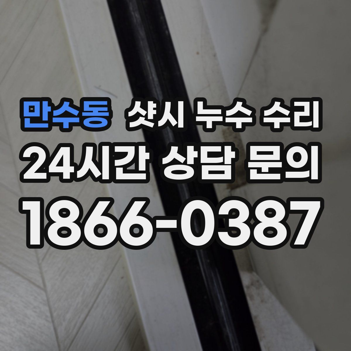 만수동 샷시 누수 수리