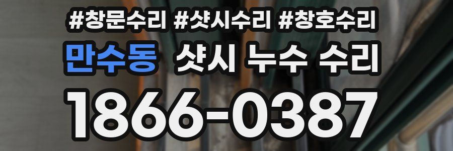 만수동 샷시 누수 수리