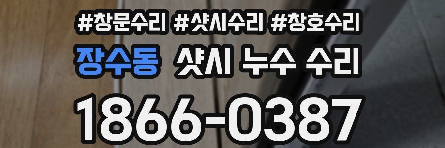 장수동 샷시 누수 수리