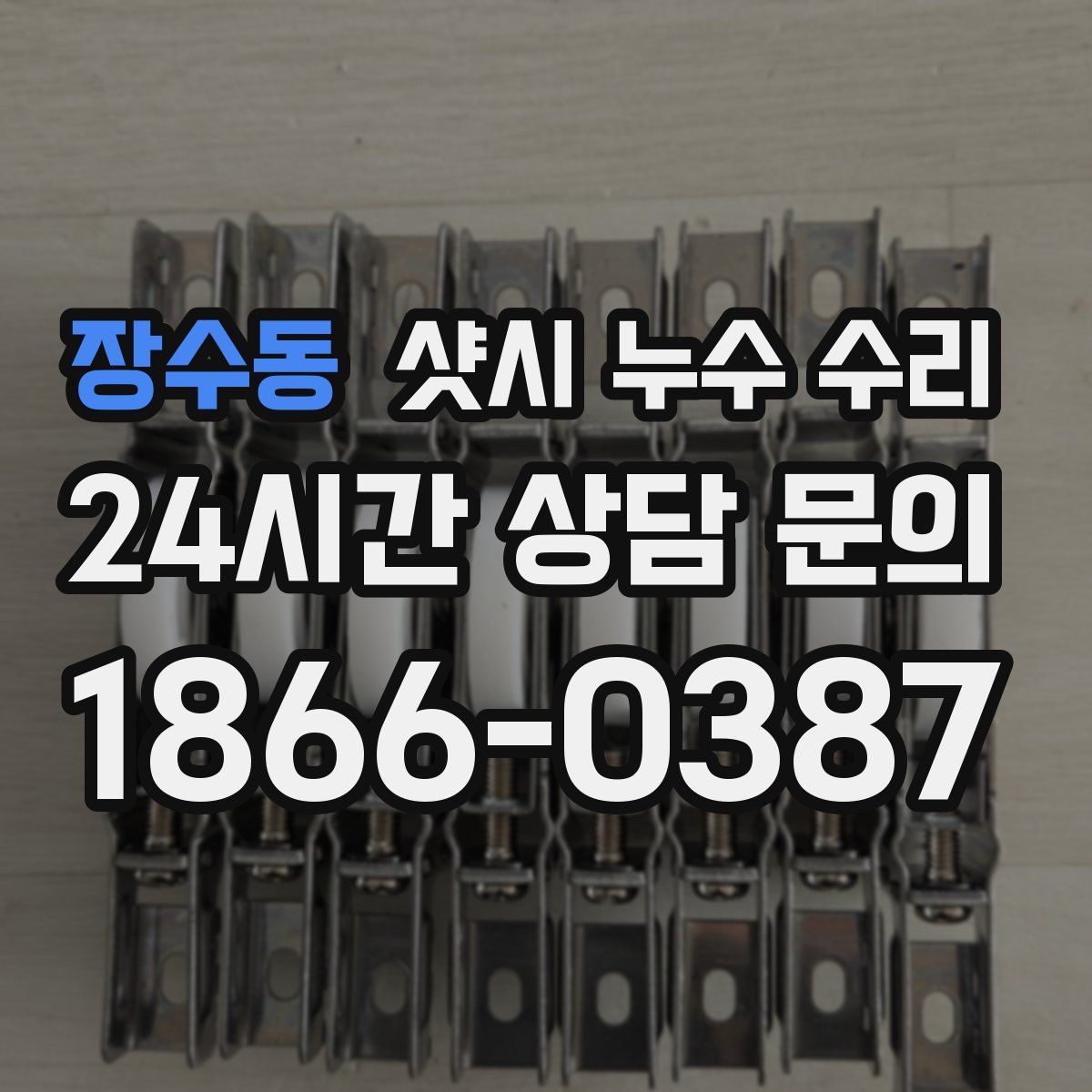 장수동 샷시 누수 수리