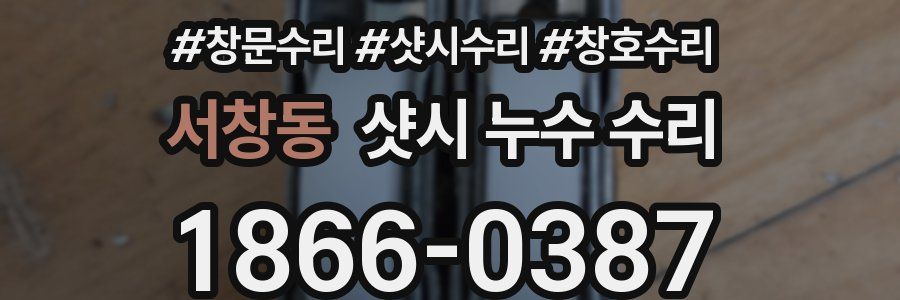 서창동 샷시 누수 수리
