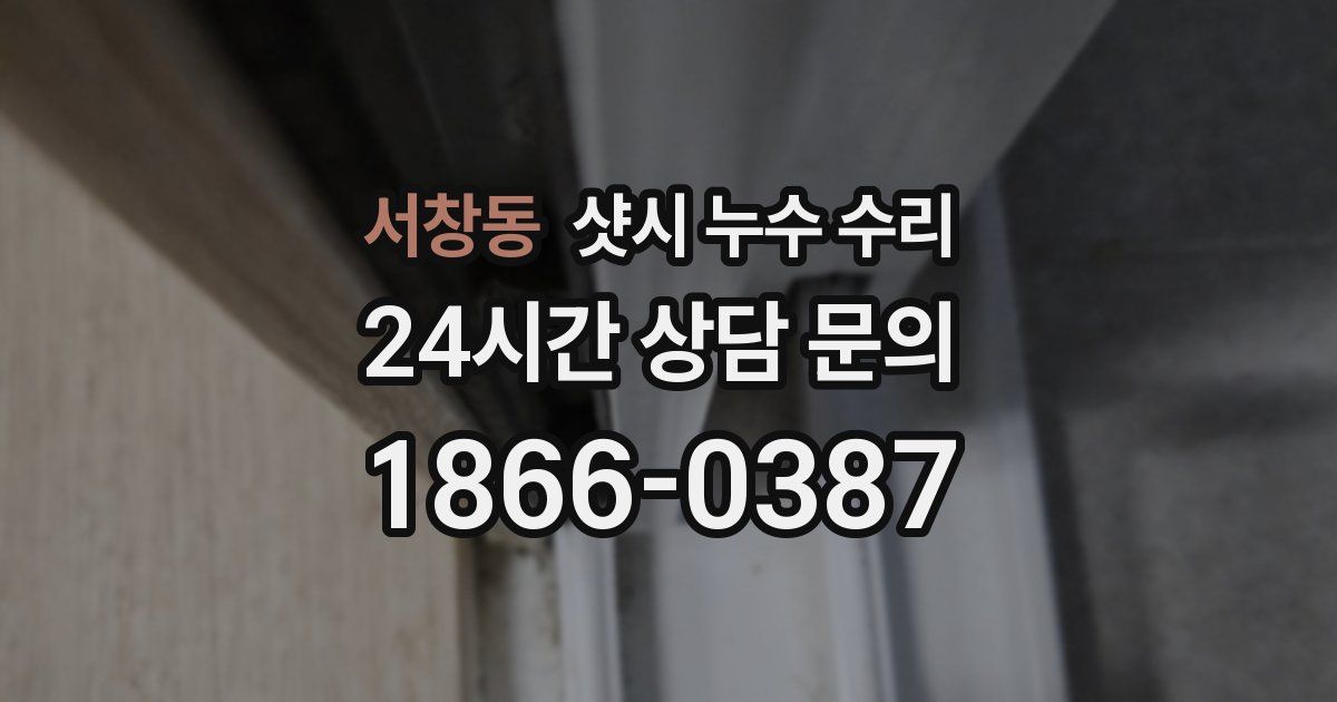 서창동 샷시 누수 수리
