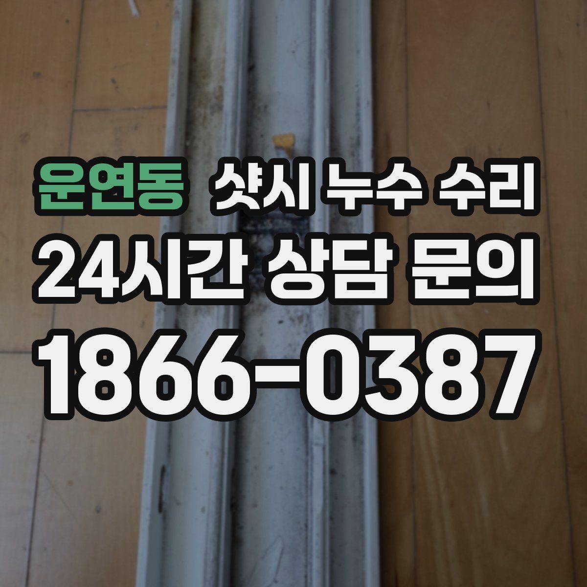 운연동 샷시 누수 수리