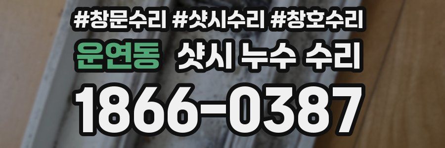 운연동 샷시 누수 수리