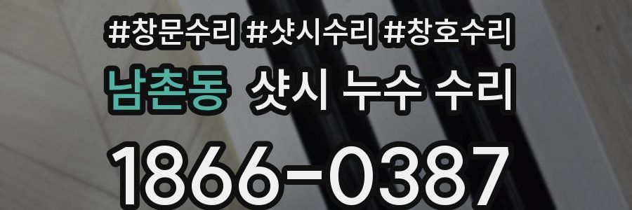 남촌동 샷시 누수 수리