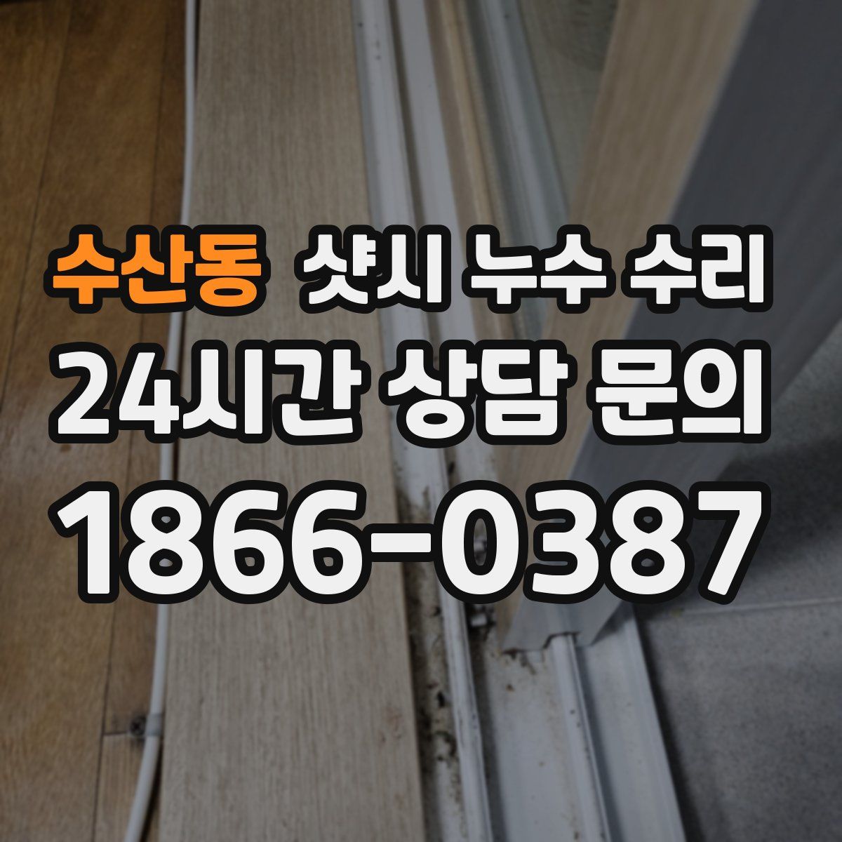수산동 샷시 누수 수리