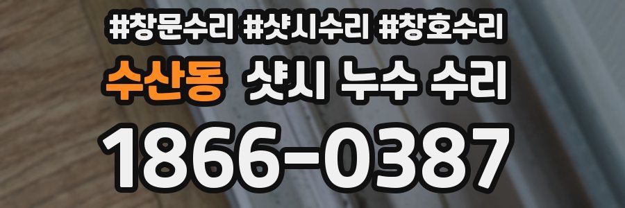 수산동 샷시 누수 수리