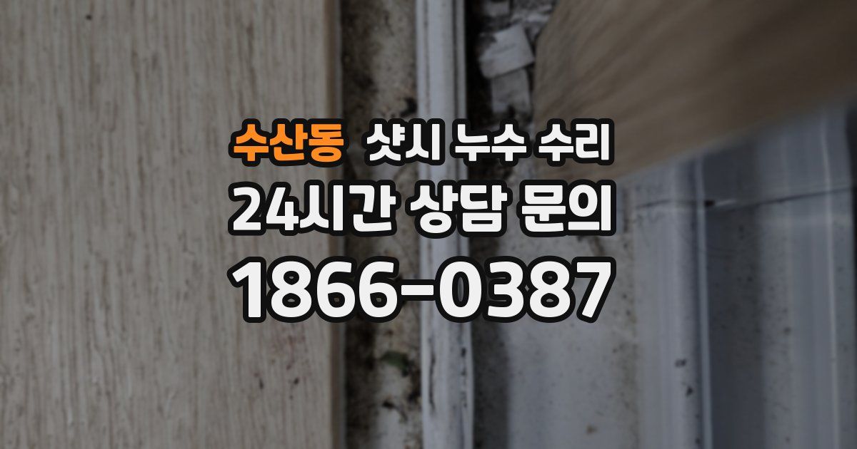 수산동 샷시 누수 수리