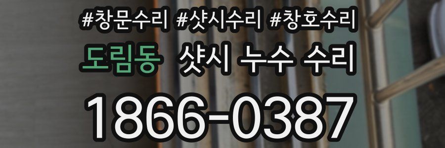 도림동 샷시 누수 수리
