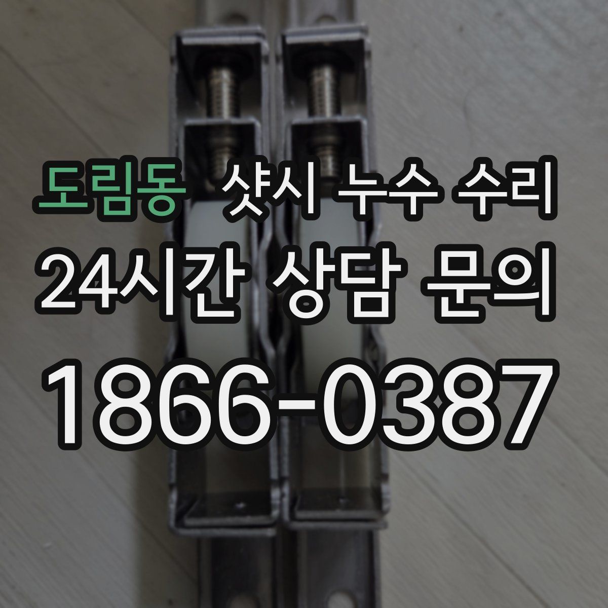 도림동 샷시 누수 수리