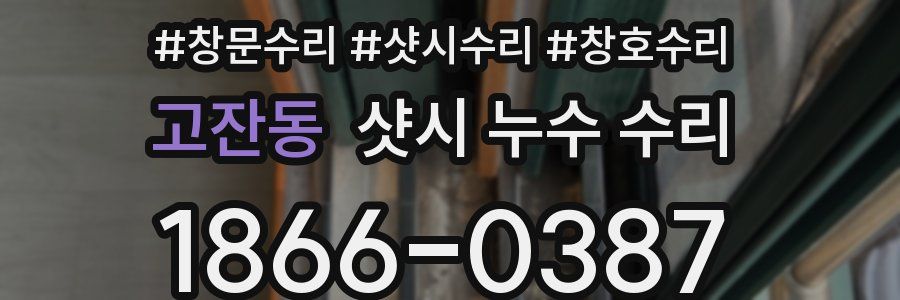 고잔동 샷시 누수 수리