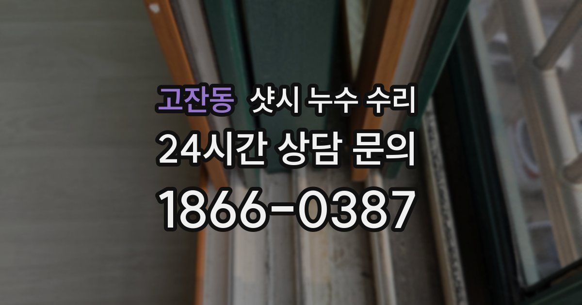 고잔동 샷시 누수 수리