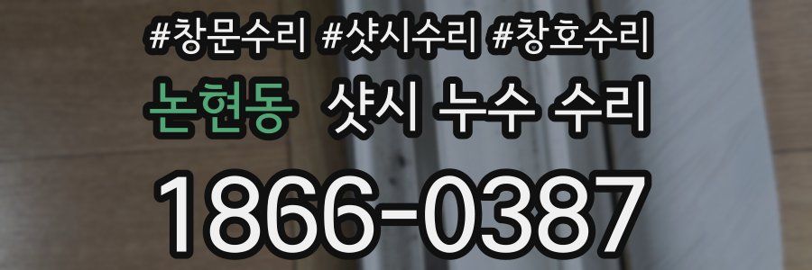 논현동 샷시 누수 수리