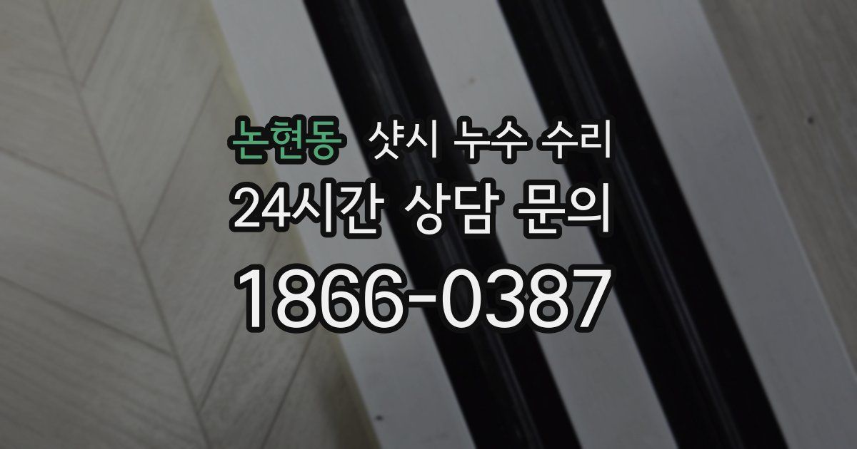 논현동 샷시 누수 수리