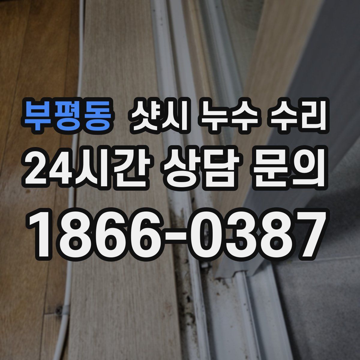 부평동 샷시 누수 수리