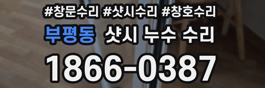 부평동 샷시 누수 수리