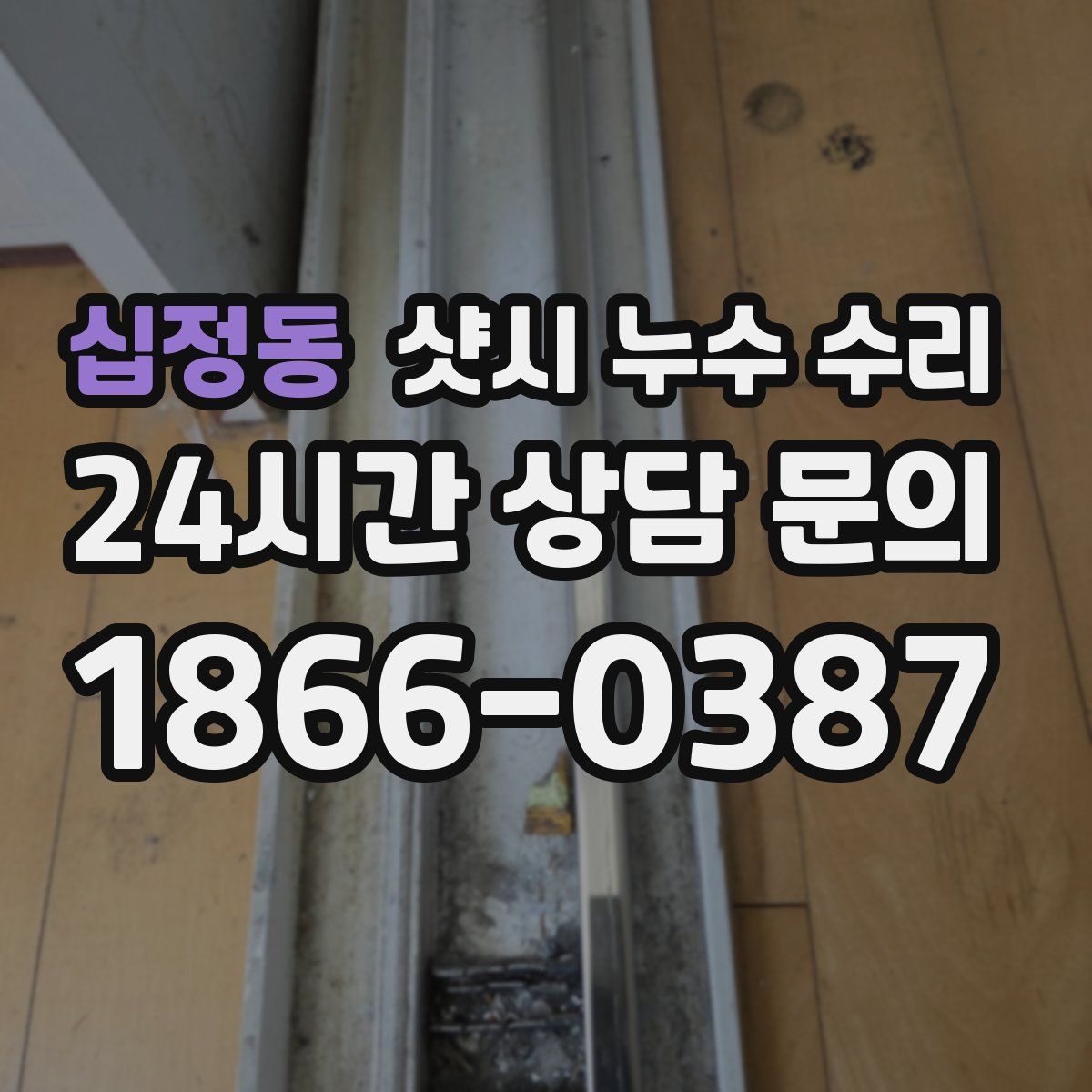 십정동 샷시 누수 수리