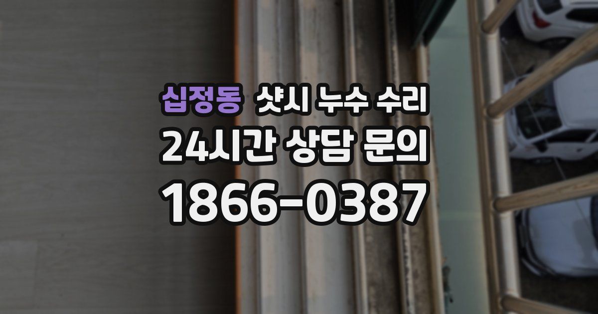 십정동 샷시 누수 수리