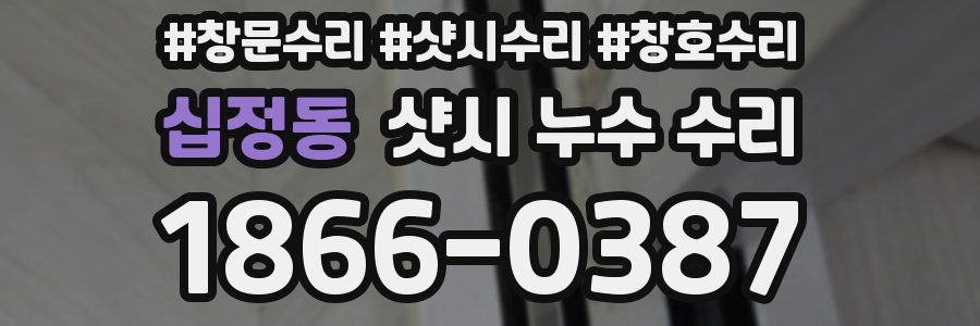 십정동 샷시 누수 수리