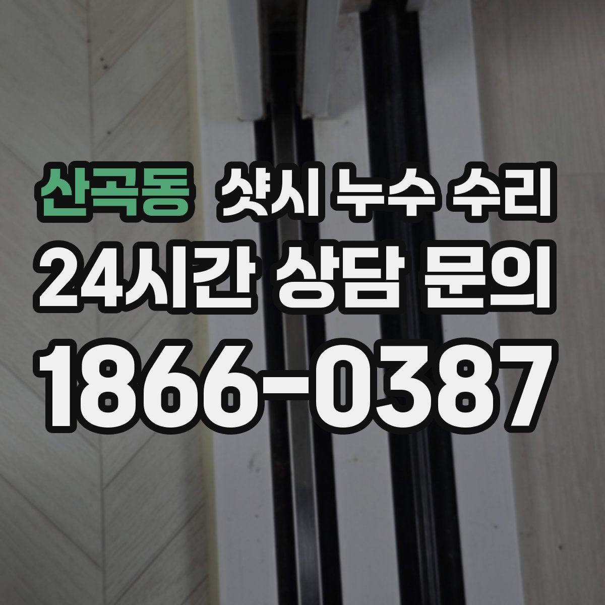 산곡동 샷시 누수 수리