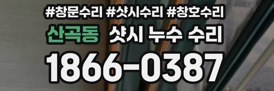 산곡동 샷시 누수 수리