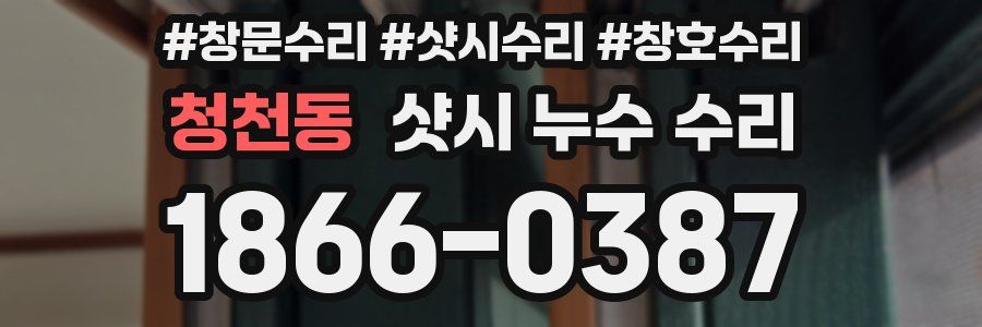 청천동 샷시 누수 수리