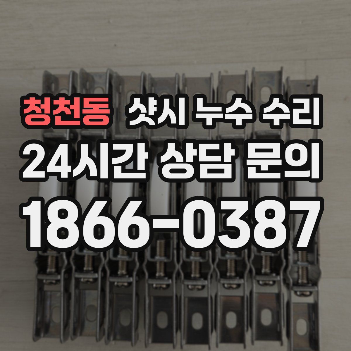 청천동 샷시 누수 수리