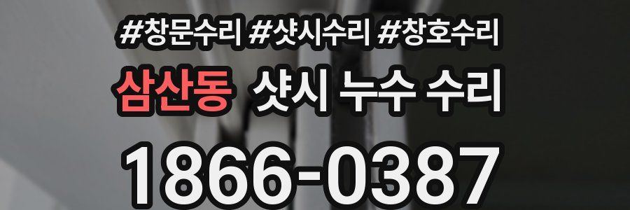 삼산동 샷시 누수 수리