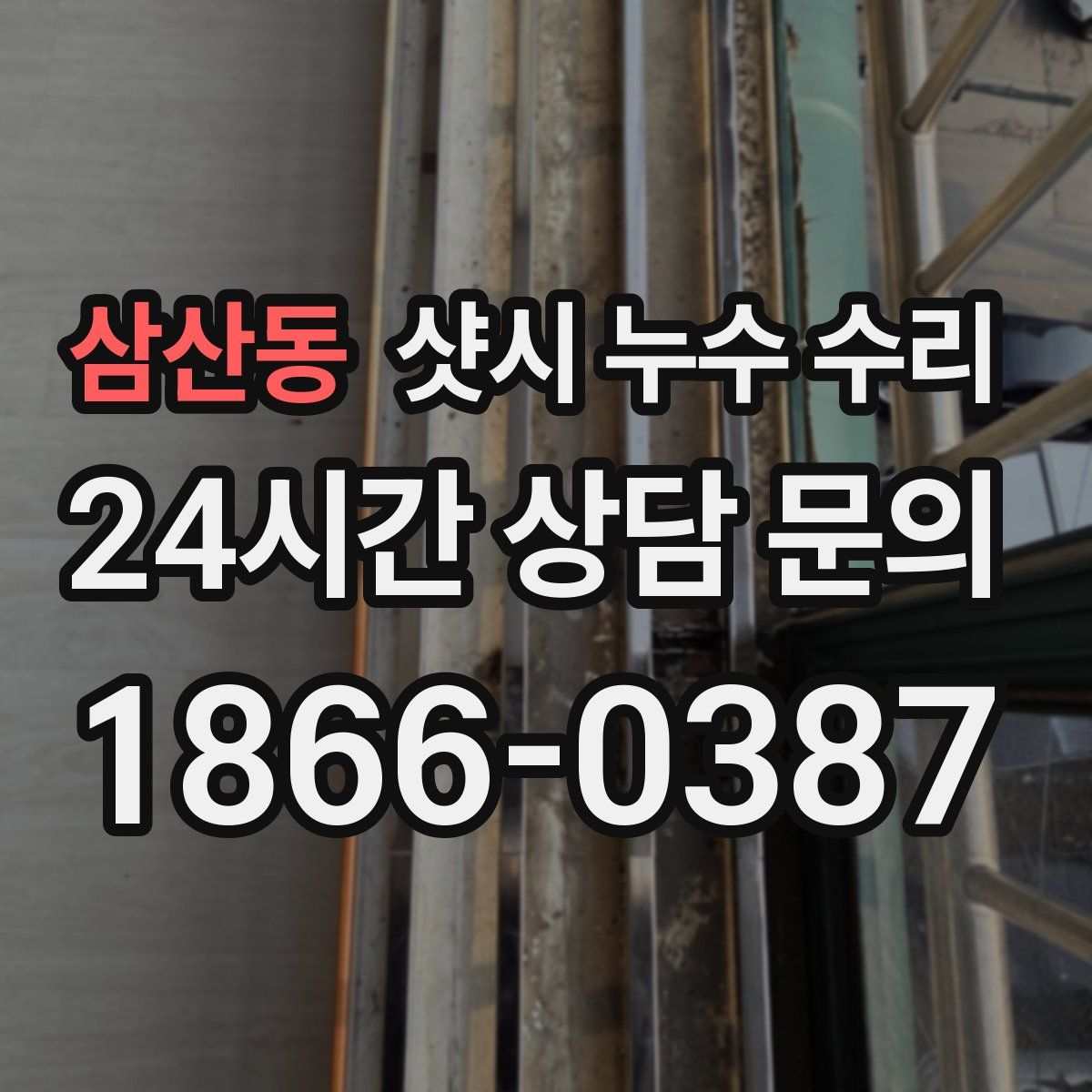 삼산동 샷시 누수 수리
