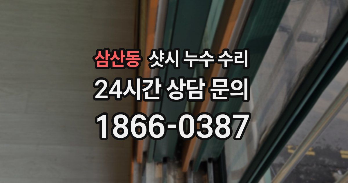 삼산동 샷시 누수 수리