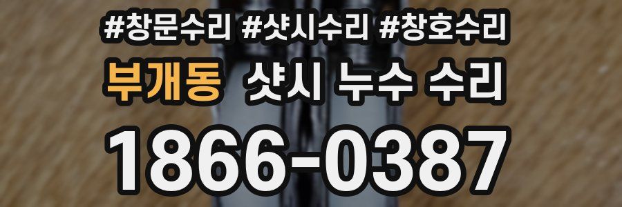 부개동 샷시 누수 수리